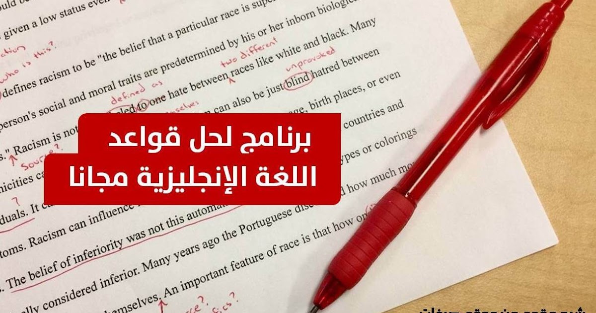 افضل برنامج تصحيح القواعد الانجليزية