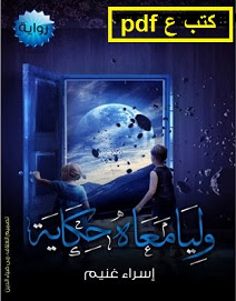 تحميل رواية وليا معاه حكاية pdf اسراء غنيم تحميل رواية وليا معاه حكاية pdf اسراء غنيم