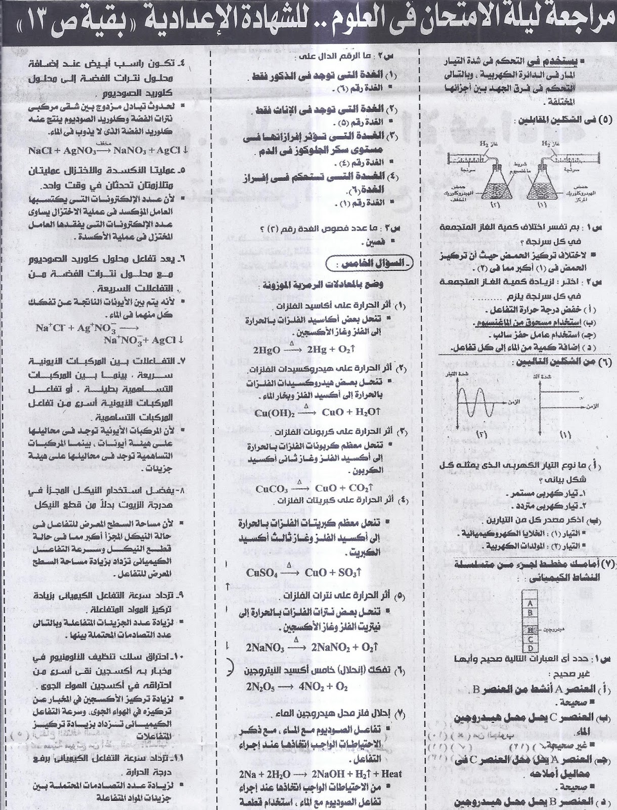 بنك اسئلة وتوقعات الجمهورية لامتحان العلوم للشهادة الإعدادية ترم ثاني 5