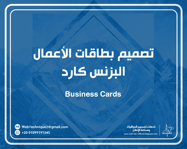 تصميم البزنس كارد Business-Cards ويب تكنيك لتصميم البزنس كارد
