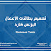 تصميم البزنس كارد Business-Cards