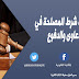 إشكالات شرط المصلحة في الدعاوى والدفوع
