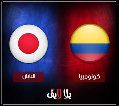بث مباشر مباراة اليابان وكولومبيا اليوم مشاهدة مباراة اليابان وكولومبيا اليوم