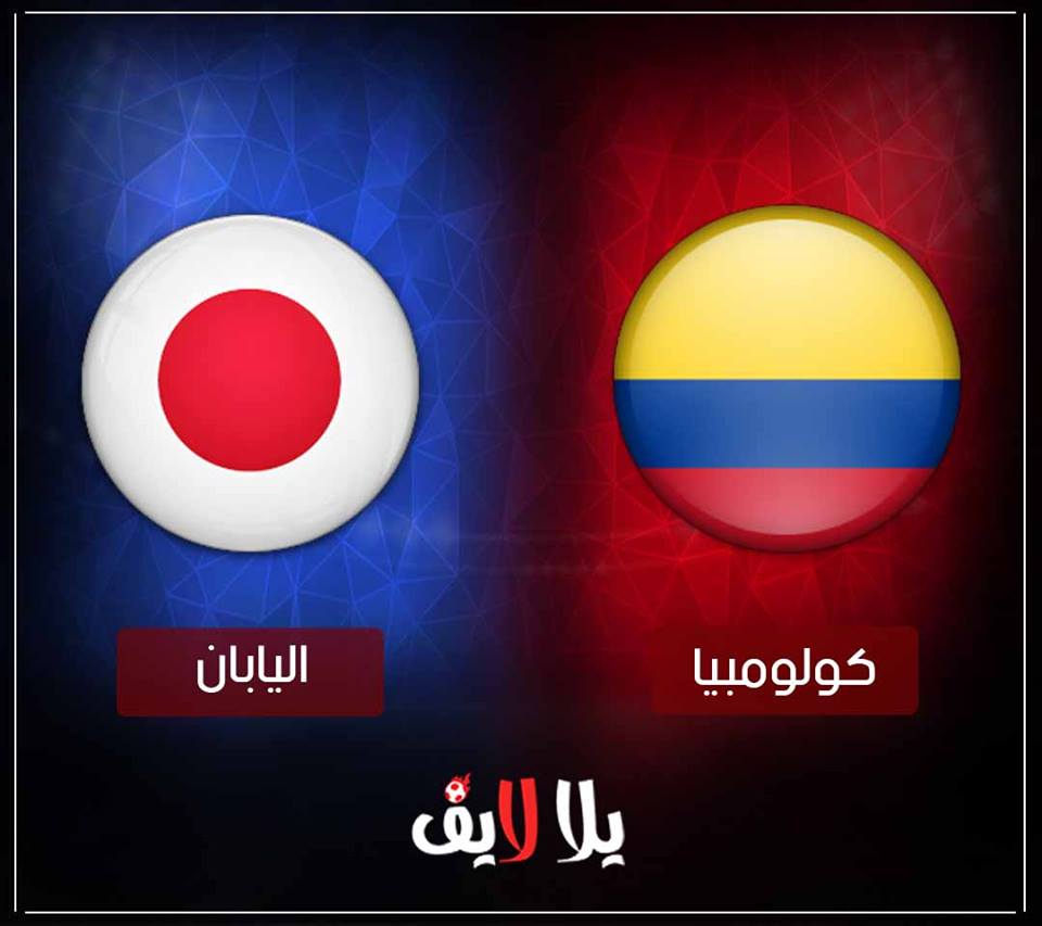مشاهدة مباراة اليابان وكولومبيا بث مباشر اليوم في مباراة وديه مشاهدة مباراة اليابان وكولومبيا بث مباشر اليوم في مباراة وديه