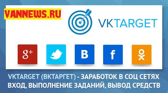 Заработок в социальных сетях с Vktarget: Как получить больше заданий на вктаргет Zarabotok-v-sotsialnykh-setyakh-s-Vktarget-Kak-poluchit-bolshe-zadaniy-na-vktarget