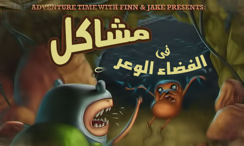 وقت المغامره الموسم الأول 1 4 Bella