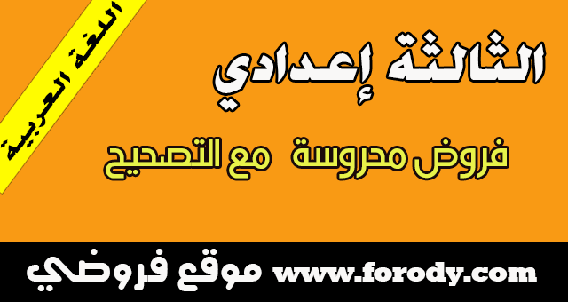 مستوى السنة الثالثة إعدادي:فروض محروسة في مادة اللغة العربية  مع التصحيح