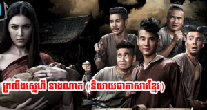 pee mak speak khmer