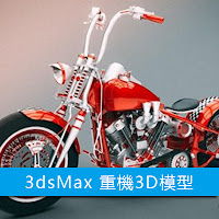 3dsMax高精度 重機摩托3D模型下載