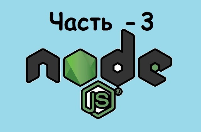 Основы Node JS & Express ( III ).