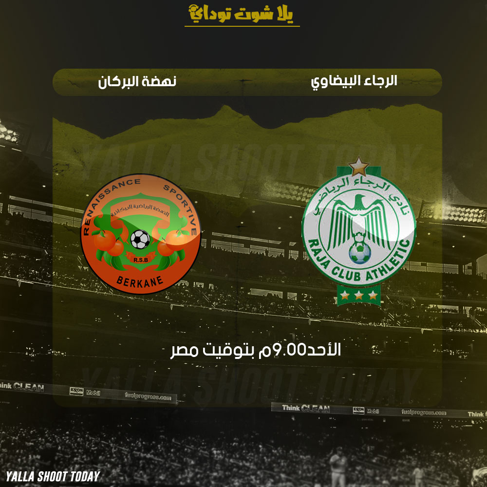 مشاهدة مباراة الرجاء ونهضة بركان بث مباشر حصري 3-3 كأس الكونفيدرالية الأفريقية 2019