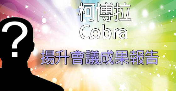 柯博拉(Cobra)訊息