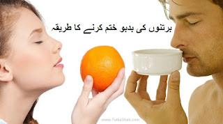 Bartno Ki Badboo Khatam Karne Ka Tarika in Urdu - برتنوں کی بدبو ختم کرنے کا طریقہ Bartno Ki Badboo Khatam Karne Ka Tarika in Urdu - برتنوں کی بدبو ختم کرنے کا طریقہ