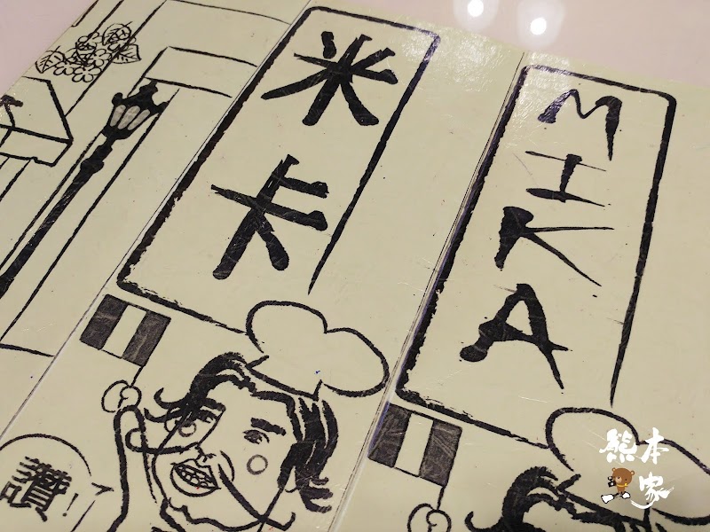 米卡義式麵坊menu菜單|放大清晰版詳細分類資訊