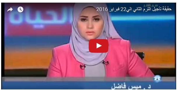 ننشر حقيقة الفيديو المنتشر على الفيس بشأن تأجيل الترم الثانى الى 22 فبراير 2016 8877