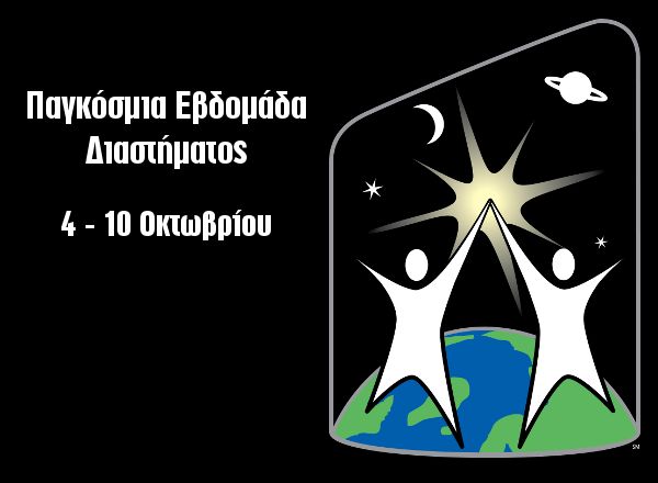 World Space Week, WSW - Εβδομάδα Διαστήματος