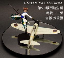 1/72 強襲魔女 零戰二二型