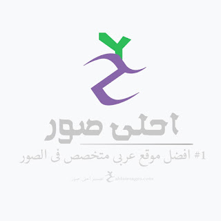 احلى صور احلى صور