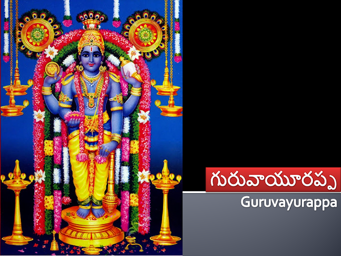 గురువాయూరప్ప - Guruvayurappa Temple