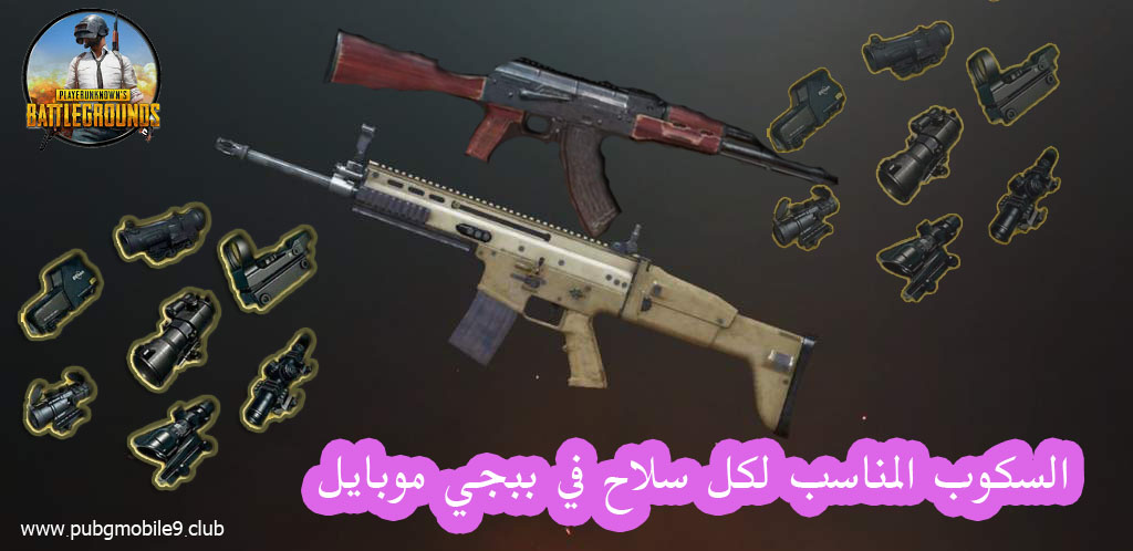 السكوب المناسب لكل سلاح في ببجي موبايل
