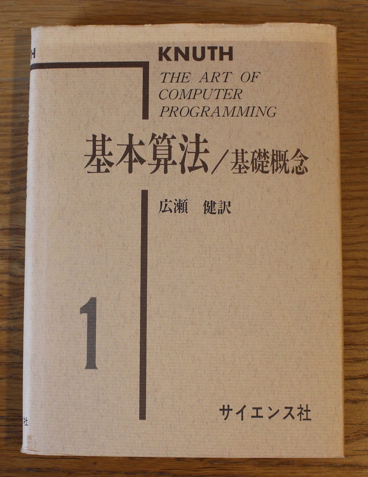 【ご予約品】 私の本棚 ドナルド・クヌース Donald Ervin Knuth先生 コンピュータ・IT