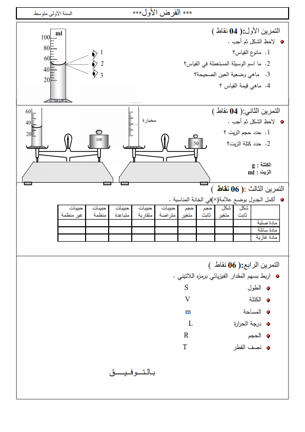 مسائل فيزياء للسنة الأولى متوسط, تمارين فيزياء للسنة الأولى متوسط مع الحلول, الطول، الكتلة، المساحة، درجة الحرارة، الحجم ، نصف القطر