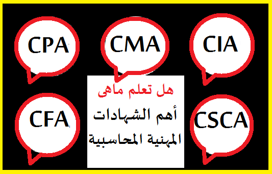 هل تعلم ماهى أهم الشهادات المهنية المحاسبية