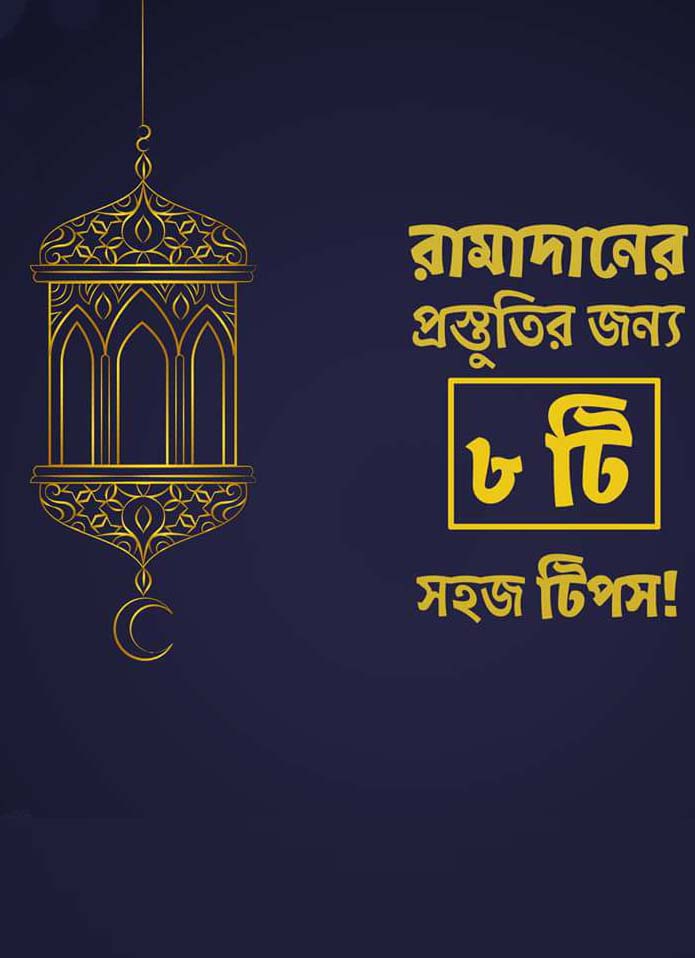 Ramadan Preparation 8 Tips In Bengali Pdf Islamic Bangla Books Pdf Free Download Bangla Books Bangla Magazine Bengali Pdf Books New Bangla Books