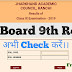 JAC Board Class 9th Result Declared- Check Now