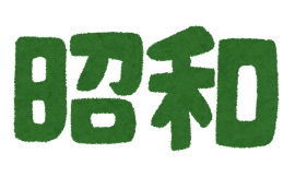 「昭和」のイラスト文字