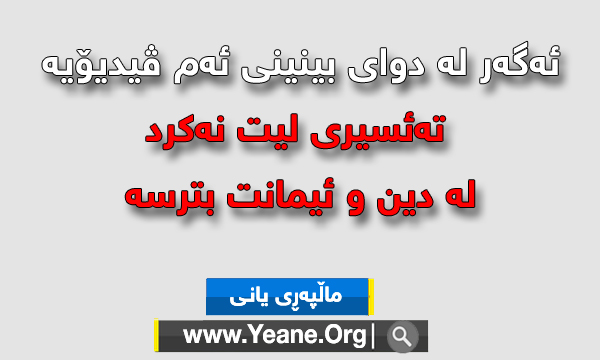 ئەگەر لە دوای بینینى ئەم ڤیدیۆیە  تەئسیری لیت نەکرد  لە دین و ئیمانت بترسە