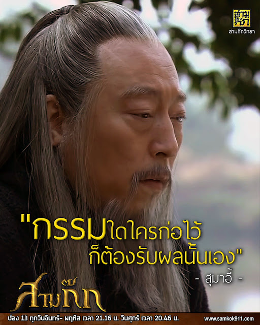 "กรรมใดใครก่อไว้ ก็ต้องรับผลนั้นเอง" - สุมาอี้ "กรรมใดใครก่อไว้ ก็ต้องรับผลนั้นเอง" - สุมาอี้