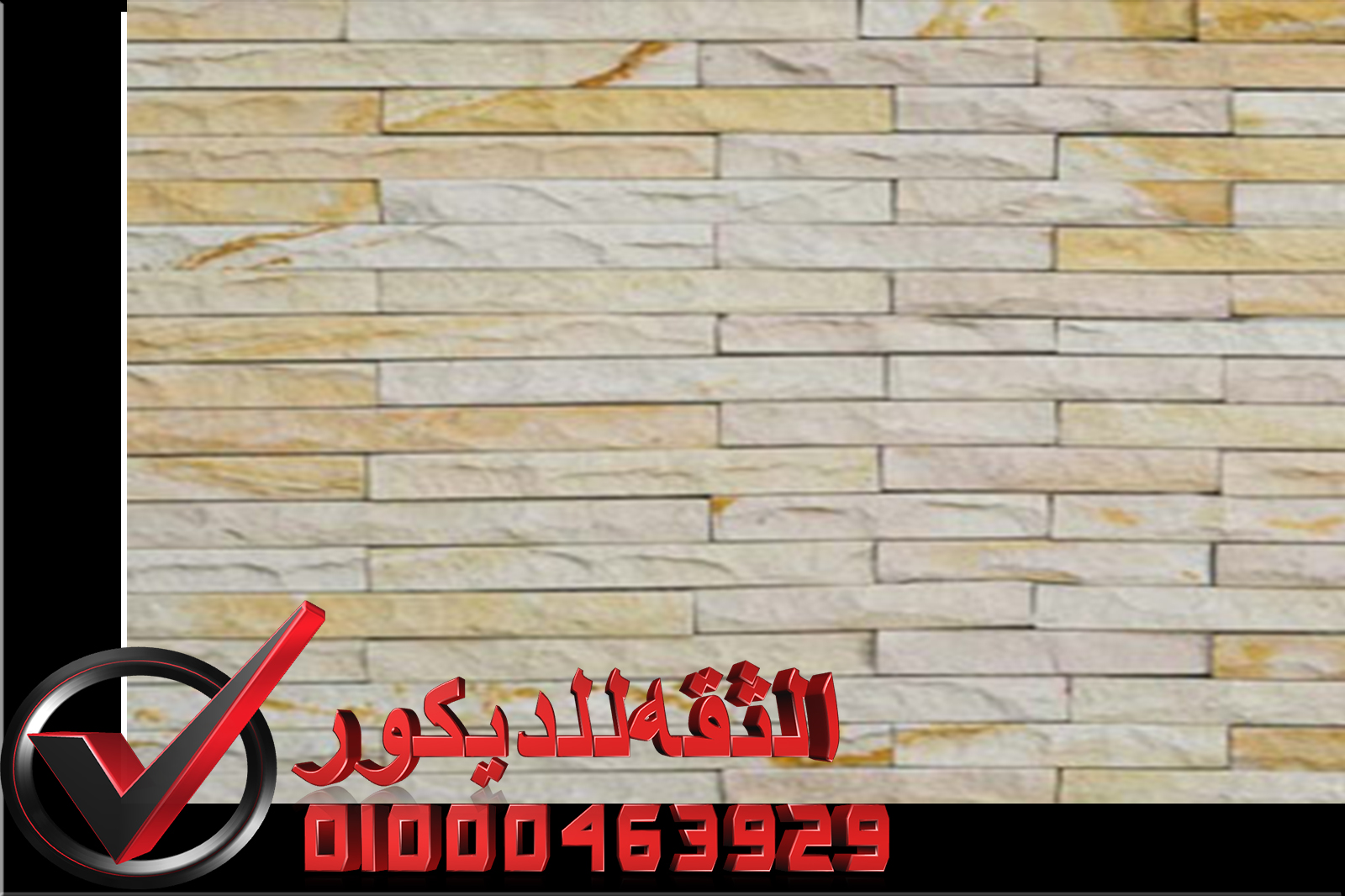 ديكور حوائط حجر داخلي الثقه للديكور لتشطيبات على اعلى مستوي