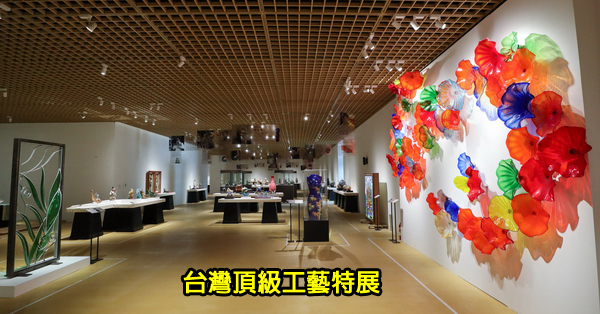 台中大里|台中軟體園區Dali Art藝術廣場活動|台灣頂級工藝特展 台中大里|台中軟體園區Dali Art藝術廣場活動|台灣頂級工藝特展