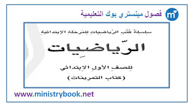 كتاب التمرينات الرياضيات للصف الاول الابتدائي 2018-2019-2020-2021