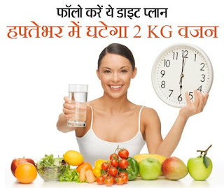 एक हफ़्ते में 2-3 Kg वजन घटाए