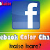 Fb ka Color Change kaise kare- 2019 Updated Trick