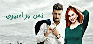 قصة ثمن برائتي