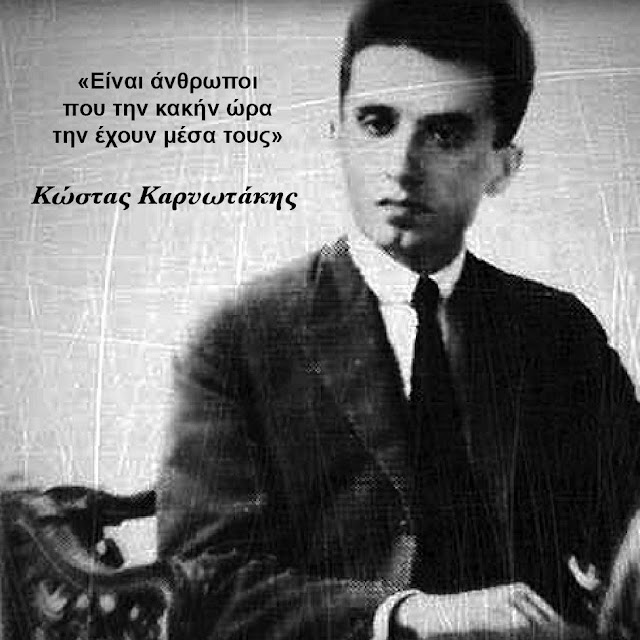 
Κώστας Καρυωτάκης ποιητής 1896-1928
