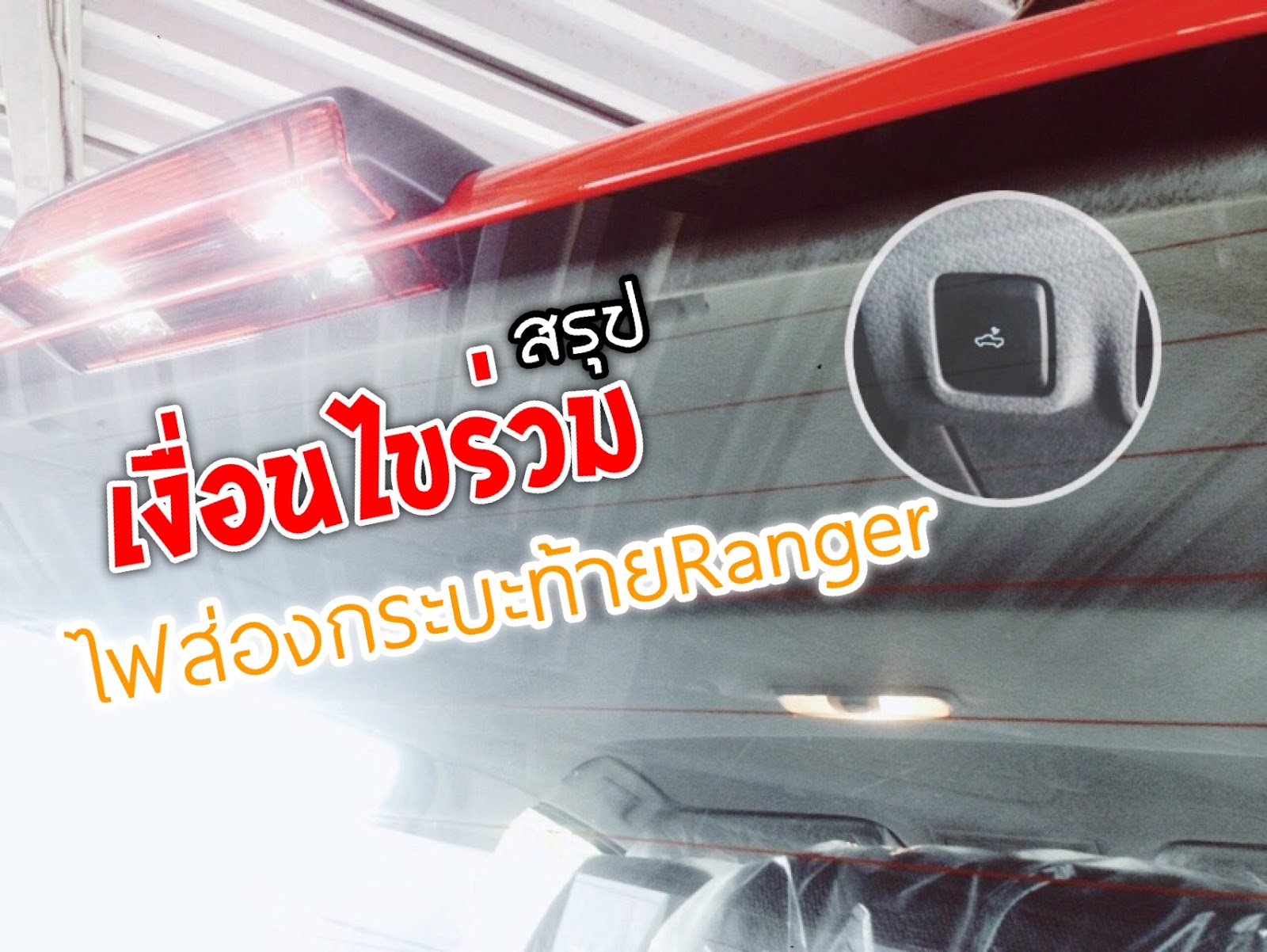 cargurubysetthi (มีคลิป)เงื่อนไขร่วมไฟส่องกระบะท้ายRangerCar GURU By