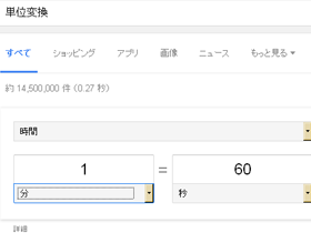 単位変換(画面キャプチャ)