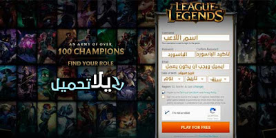 شرح طريقة التسجيل فى لعبة لول شرح طريقة التسجيل فى لعبة لول