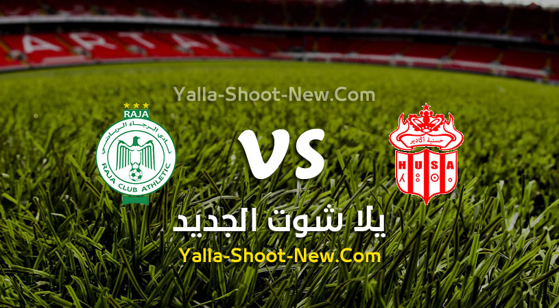 مباراة الرجاء وحسنية اكادير