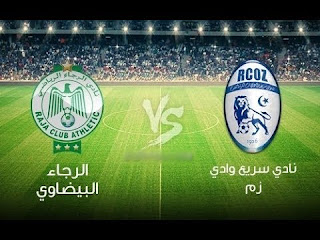 بث مباشر مباراة الرجاء ضد سريع واد زم مباشرة في البطولة المغربية