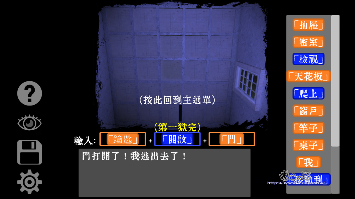 文字獄(Word Prison) 利用造句逃離密室