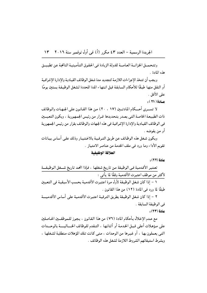 قانون الخدمة المدنية رسميا بالجريدة الرسمية بعد اعتمادة من رئاسة الجمهورية وبداية التطبيق غدا 13