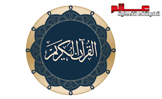 أفضل تطبيقات القرآن الكريم - مصحف  أفضل مصحف للأندرويد 2020 تطبيقات القران الكريم الموثوقه افضل تطبيق للقران الكريم للاندرويد 2020 افضل تطبيق للقران الكريم للايفون بدون تحريف تطبيق القرآن الكريم افضل تطبيق للقران الكريم بدون تحريف افضل برنامج قران للاندرويد بدون نت افضل برنامج قران للاندرويد 2020