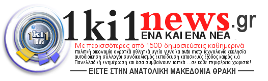 ΕΝΑ ΚΙ ΕΝΑ news Ανατολική Μακεδονία & Θράκη