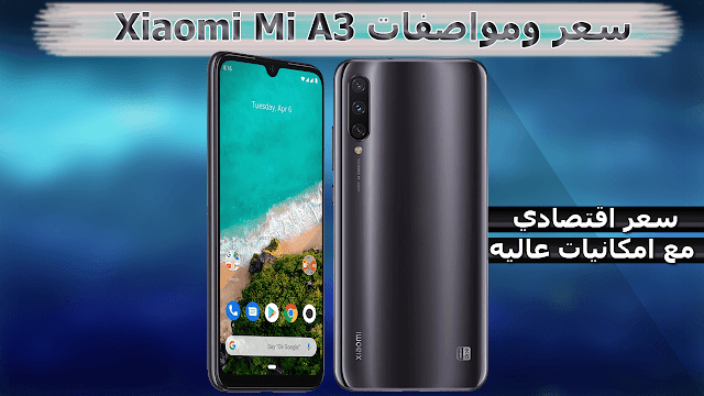 مواصفات موبايل Xiaomi Mi A3 مع السعر والمميزات والعيوب مواصفات موبايل Xiaomi Mi A3 مع السعر والمميزات والعيوب