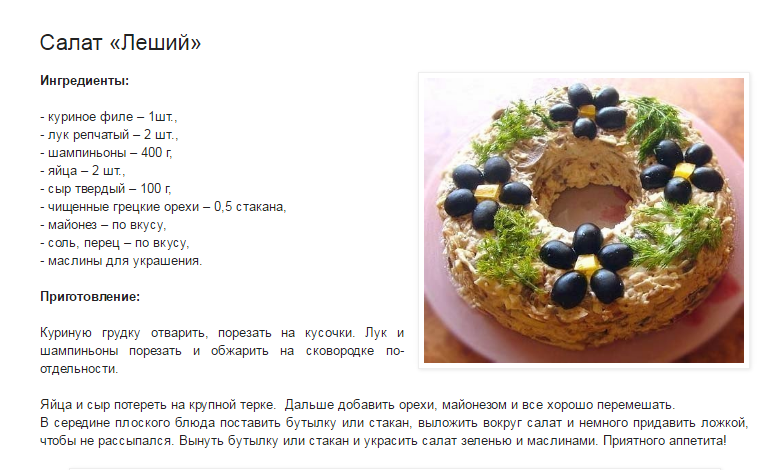 салат леший. салат леший с грибами и курицей слоями. салат леший с грибами и курицей слоями. салат леший фото. салат лесовик.